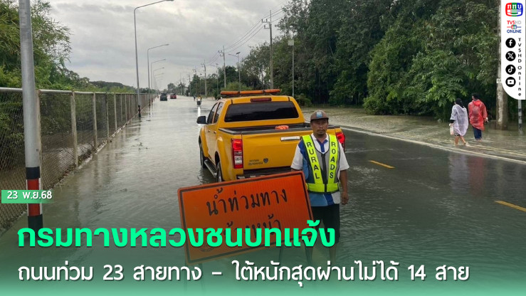 กรมทางหลวงชนบทแจ้งถนนท่วม 23 สายทาง – ใต้หนักสุดผ่านไม่ได้ 14 สาย