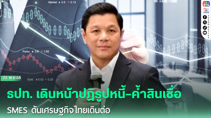 ธปท. เดินหน้าปฏิรูปหนี้–ค้ําสินเชื่อ SMEs ดันเศรษฐกิจไทยเดินต่อ