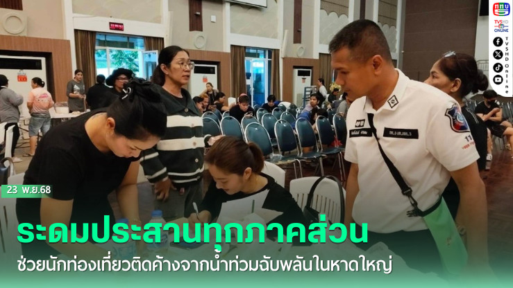 เร่งช่วยนักท่องเที่ยวติดน้ําท่วมหาดใหญ่ 