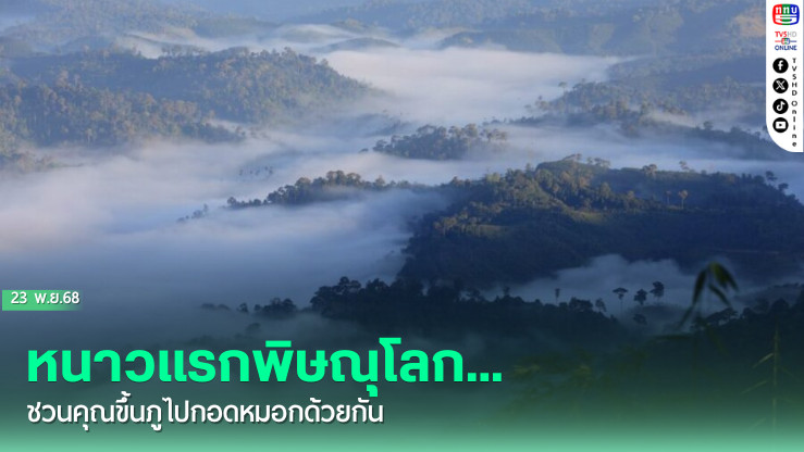 หนาวแรกพิษณุโลก… ชวนคุณขึ้นภูไปกอดหมอกด้วยกัน