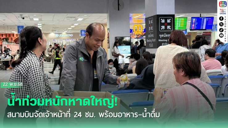 น้ําท่วมหาดใหญ่ สนามบินเร่งช่วยผู้โดยสาร 24 ชม.