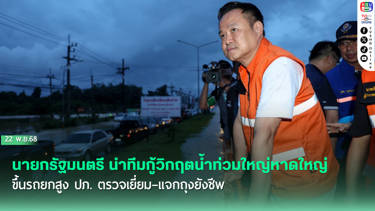 นายกฯ ลุยน้ําท่วมหาดใหญ่  ให้กําลังใจปชช.