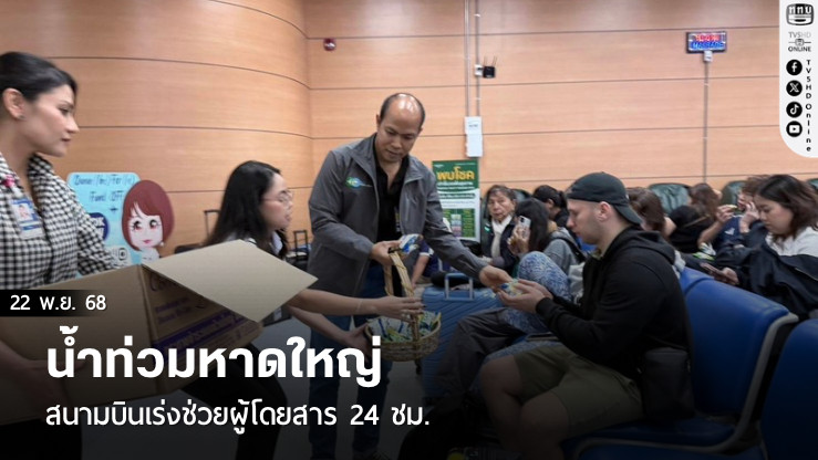 น้ําท่วมหาดใหญ่ สนามบินเร่งช่วยผู้โดยสาร 24 ชม.