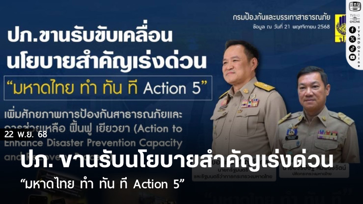 ปภ. ขานรับนโยบายสําคัญเร่งด่วน “มหาดไทย ทํา ทัน ที Action 5” เดินหน้าภารกิจด้านภัยพิบัติ