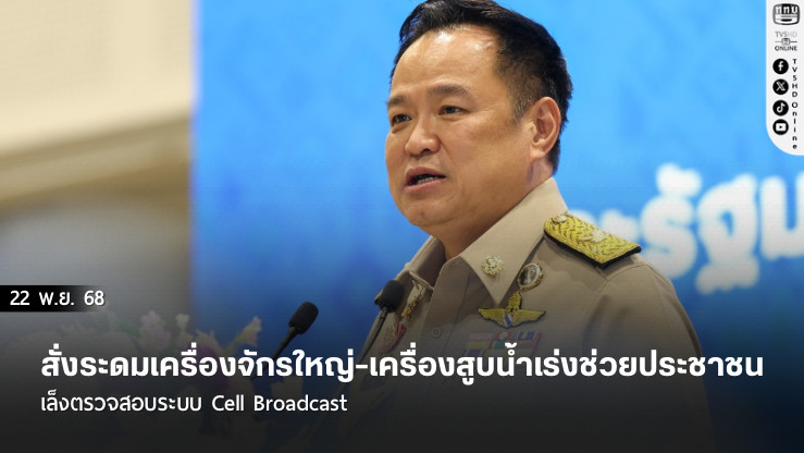 อนุทิน ลงใต้ตรวจน้ําท่วมหาดใหญ่ สั่งระดมเครื่องจักรใหญ่-เครื่องสูบน้ําเร่งช่วยประชาชน