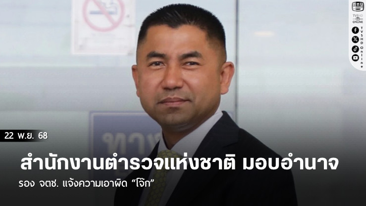 แจ้งความเอาผิด “โจ๊ก” ปมให้สัมภาษณ์พาดพิงแรง