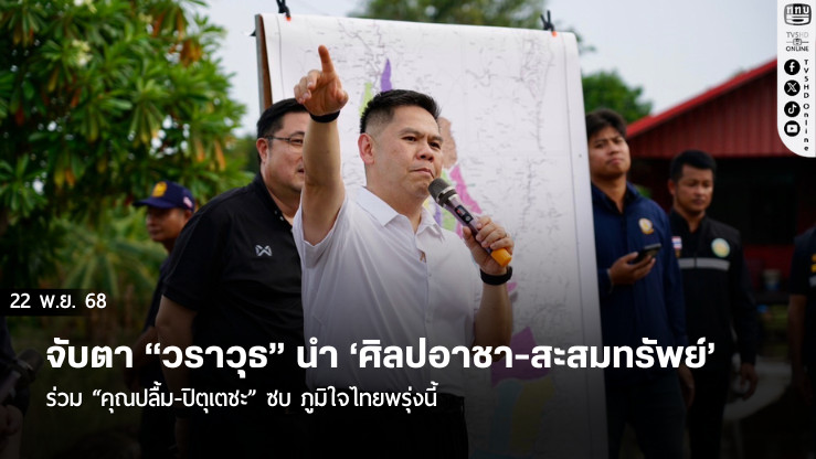 จับตา “วราวุธ” นํา ‘ศิลปอาชา-สะสมทรัพย์’ ร่วม ”คุณปลื้ม-ปิตุเตชะ“ ซบ ภูมิใจไทยพรุ่งนี้