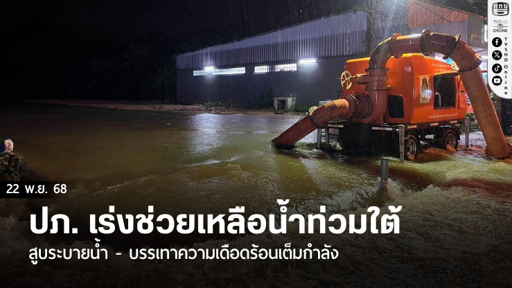 ปภ. เร่งช่วยเหลือน้ําท่วมใต้ – สูบระบายน้ํา -  บรรเทาความเดือดร้อนเต็มกําลัง