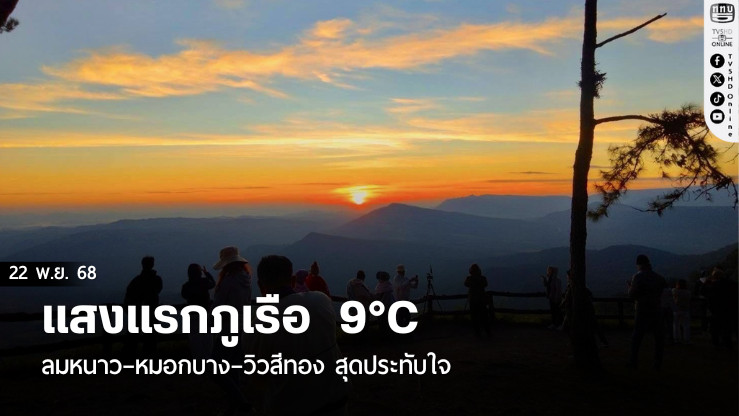 แสงแรกภูเรือ  9°C  ลมหนาว–หมอกบาง–วิวสีทอง  สุดประทับใจ