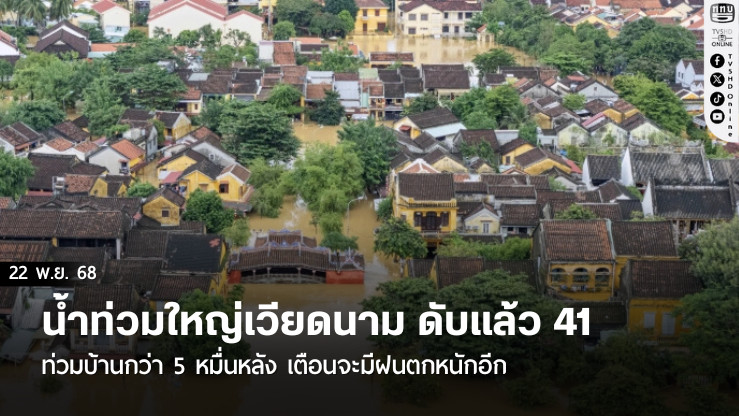 น้ําท่วมใหญ่เวียดนาม ดับแล้ว 41 ท่วมบ้านกว่า 5 หมื่นหลัง เตือนจะมีฝนตกหนักอีก