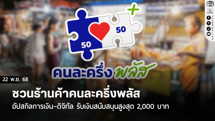ชวนร้านค้าคนละครึ่งพลัส อัปสกิลการเงิน–ดิจิทัล รับเงินสนับสนุนสูงสุด 2,000 บาท