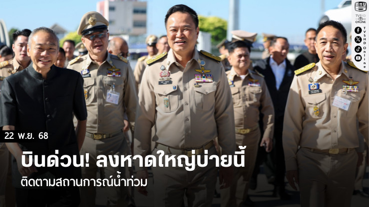 บินด่วน! “นายกฯ”ลงหาดใหญ่บ่ายนี้ ติดตามสถานการณ์น้ําท่วม