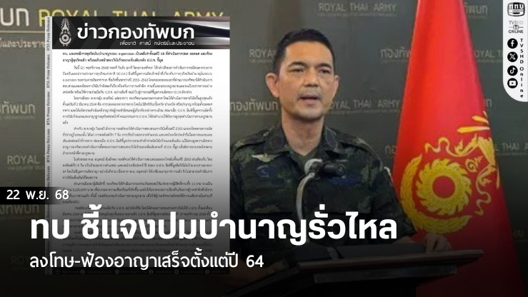 ทบ ชี้แจงปมบํานาญรั่วไหล – ลงโทษ-ฟ้องอาญาเสร็จตั้งแต่ปี 64