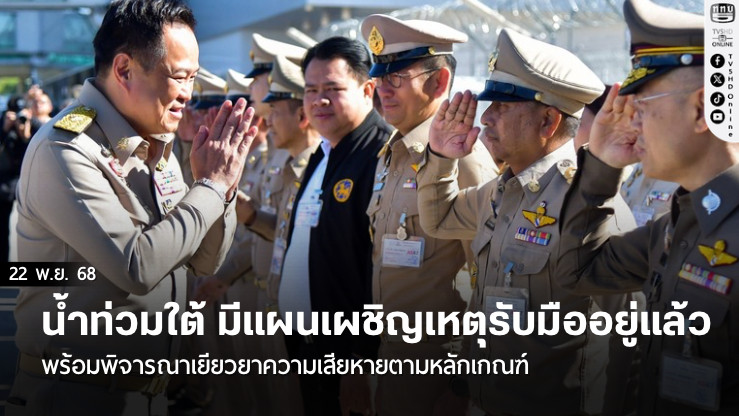 นายกฯ บอกน้ําท่วมใต้ มีแผนเผชิญเหตุรับมืออยู่แล้ว พร้อมพิจารณาเยียวยาความเสียหายตามหลักเกณฑ์