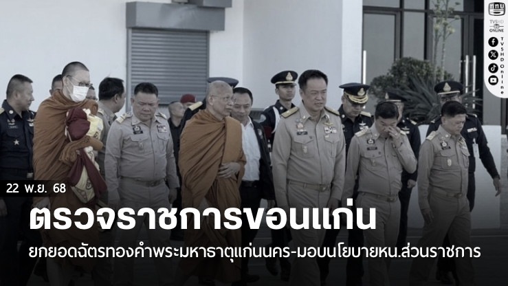 'นายกฯ'ตรวจราชการขอนแก่น ยกยอดฉัตรทองคําพระมหาธาตุแก่นนคร-มอบนโยบายหน.ส่วนราชการ