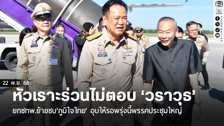 ‘อนุทิน’หัวเราะร่วนไม่ตอบ ‘วราวุธ’ ยกชทพ.ย้ายซบ‘ภูมิใจไทย’ อุบให้รอพรุ่งนี้พรรคประชุมใหญ่