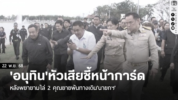 'อนุทิน'หัวเสียชี้หน้าการ์ด หลังพยายามไล่ 2 คุณยายพ้นทางเดิน'นายกฯ'