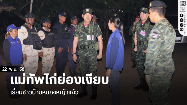 แม่ทัพไก่ย่องเงียบ เยี่ยมชาวบ้านหนองหญ้าแก้ว