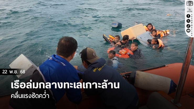 เรือล่มกลางทะเลเกาะล้าน คลื่นแรงซัดคว่ํา