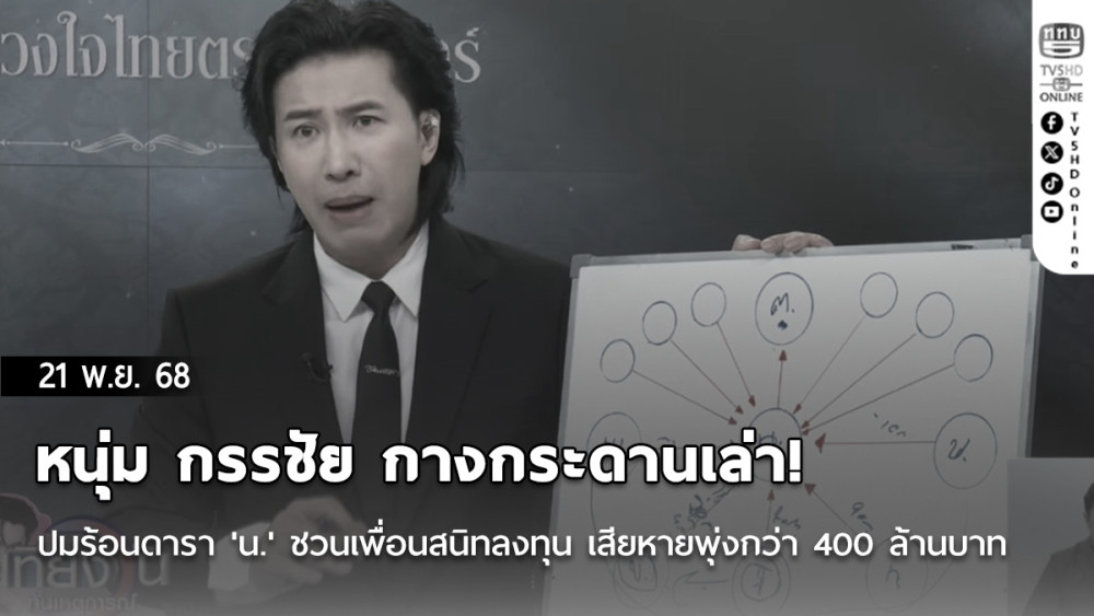 หนุ่ม กรรชัย กางกระดานเล่า! ปมร้อนดารา 'น.' ชวนเพื่อนสนิทลงทุน เสียหายพุ่งกว่า 400 ล้านบาท