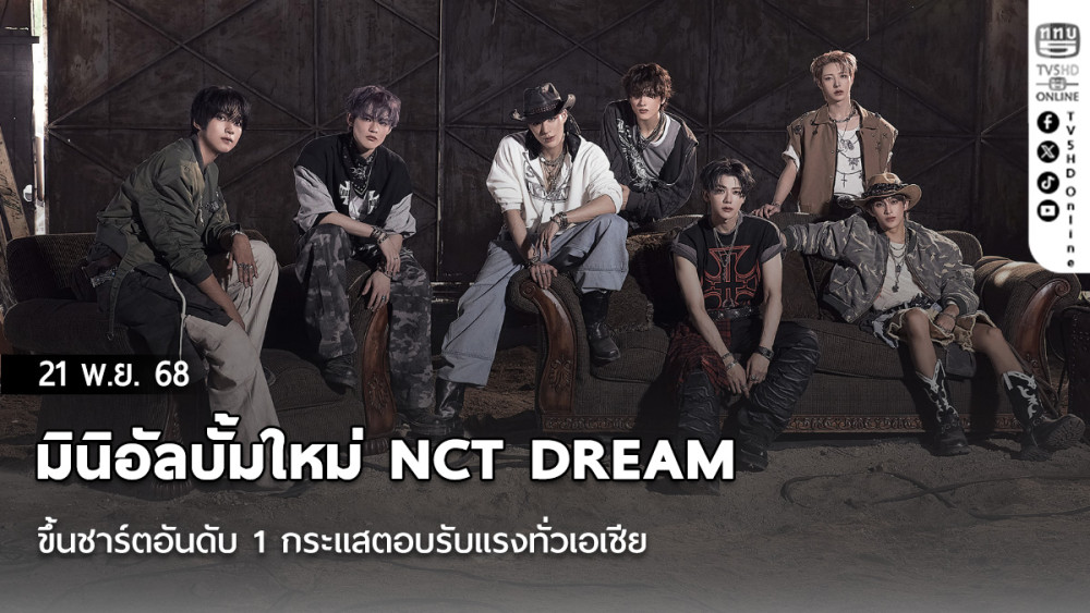 มินิอัลบั้มใหม่ NCT DREAM ขึ้นชาร์ตอันดับ 1  กระแสตอบรับแรงทั่วเอเชีย