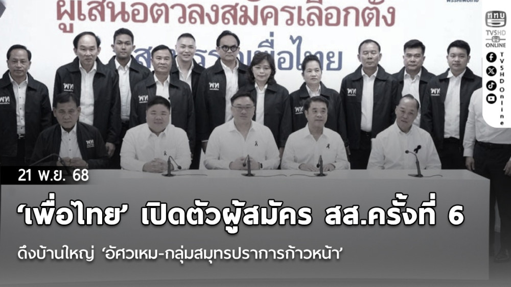 ‘เพื่อไทย’ เปิดตัวผู้สมัคร สส.ครั้งที่ 6 ดึงบ้านใหญ่ ‘อัศวเหม-กลุ่มสมุทรปราการก้าวหน้า’