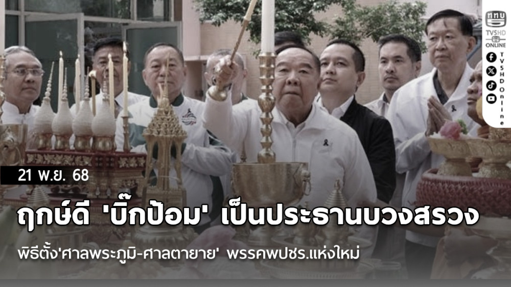 ฤกษ์ดี 'บิ๊กป้อม' เป็นประธานบวงสรวง พิธีตั้ง'ศาลพระภูมิ-ศาลตายาย' พรรคพปชร.แห่งใหม่