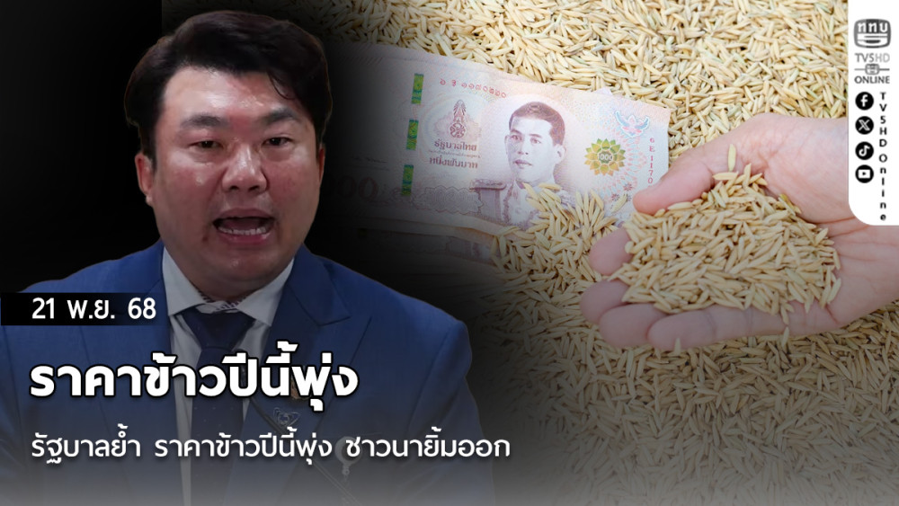 รัฐบาลย้ํา ราคาข้าวปีนี้พุ่ง ชาวนายิ้มออก