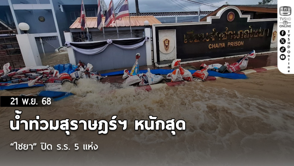 น้ําท่วมสุราษฎร์ฯ หนักสุด “ไชยา” ปิด ร.ร. 5 แห่ง