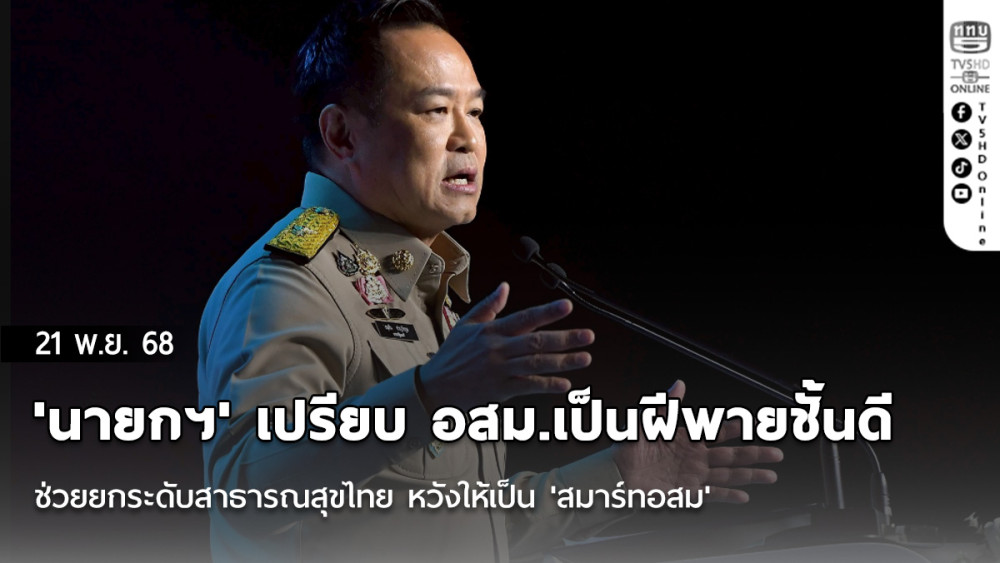 'นายกฯ' เปรียบ อสม.เป็นฝีพายชั้นดี ช่วยยกระดับสาธารณสุขไทย หวังให้เป็น 'สมาร์ทอสม' ใช้เทคโนโลยีข่วยดูแลประชาชน