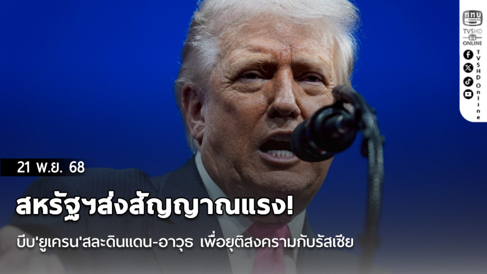 สหรัฐฯส่งสัญญาณแรง! บีบ'ยูเครน'สละดินแดน-อาวุธ เพื่อยุติสงครามกับรัสเซีย