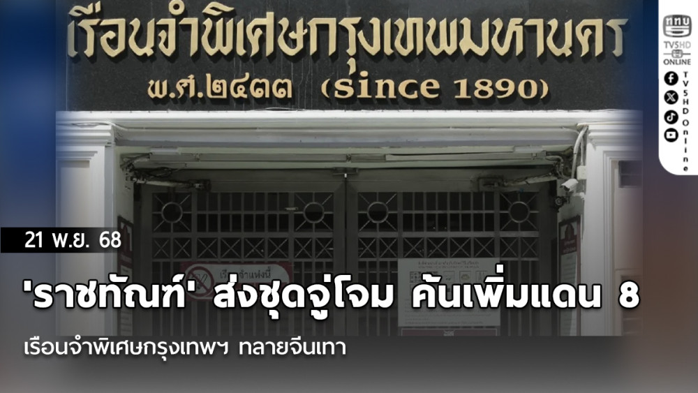 'ราชทัณฑ์' ส่งชุดจู่โจม ค้นเพิ่มแดน 8 เรือนจําพิเศษกรุงเทพฯ ทลายจีนเทา