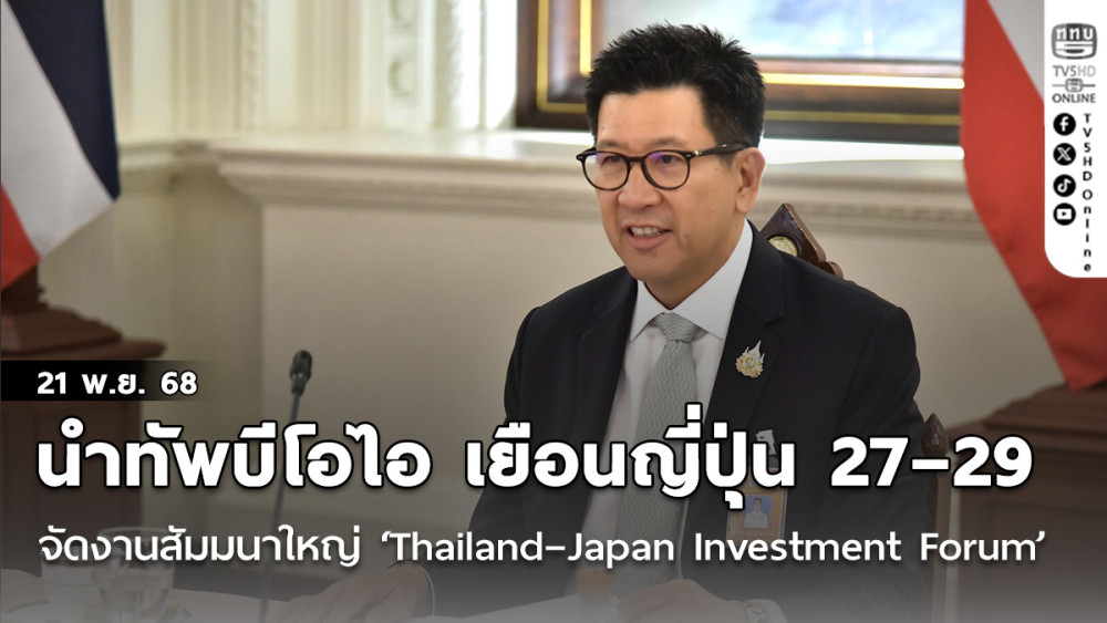 ‘เอกนิติ’ นําทัพบีโอไอ เยือนญี่ปุ่น 27–29 พ.ย. นี้ จัดงานสัมมนาใหญ่ ‘Thailand – Japan Investment Forum’