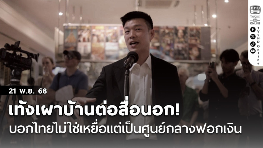 เท้งเผาบ้านต่อสื่อนอก! บอกไทยไม่ใช่เหยื่อแต่เป็นศูนย์กลางฟอกเงิน