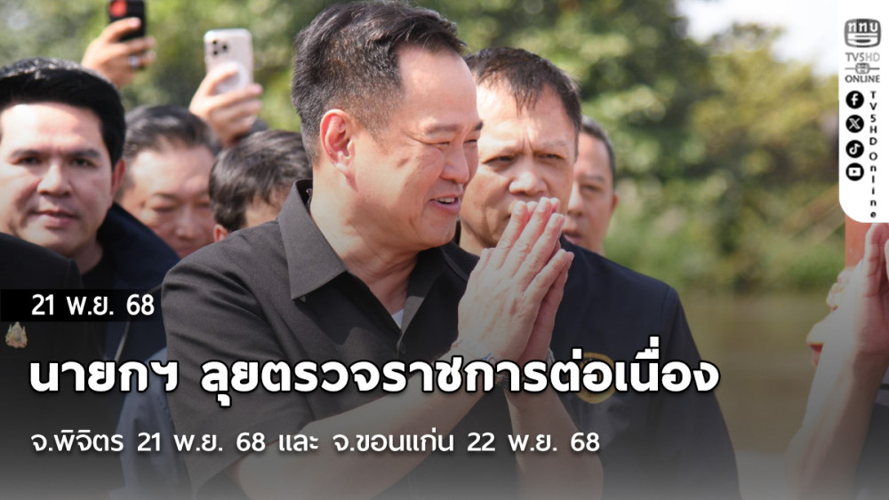 นายกฯ “อนุทิน” ลุยตรวจราชการต่อเนื่อง จ.พิจิตร 21 พ.ย. 68 และ จ.ขอนแก่น 22 พ.ย. 68