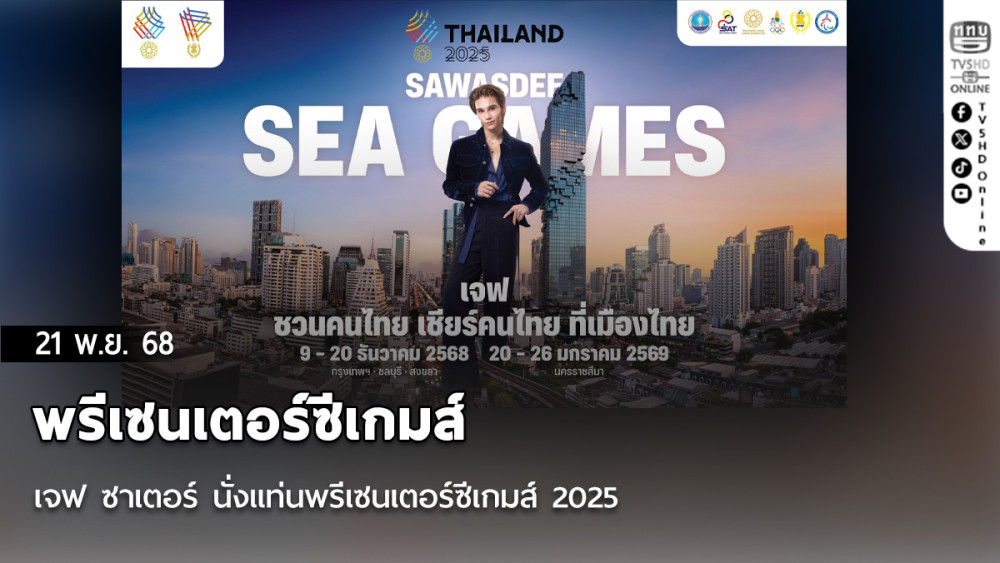 เจฟ ซาเตอร์ นั่งแท่นพรีเซนเตอร์ซีเกมส์ 2025