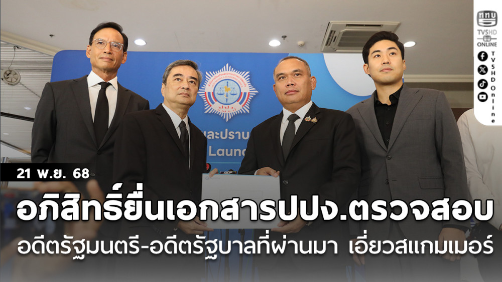 “อภิสิทธิ์” ยื่นเอกสารปปง.ตรวจสอบ อดีตรัฐมนตรี-อดีตรัฐบาลที่ผ่านมา เอี่ยวสแกมเมอร์