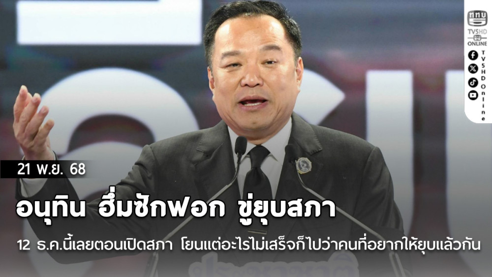 อนุทิน ฮึ่มซักฟอก ขู่ยุบสภา 12 ธ.ค.นี้เลยตอนเปิดสภา โยนแต่อะไรไม่เสร็จก็ไปว่าคนที่อยากให้ยุบแล้วกัน