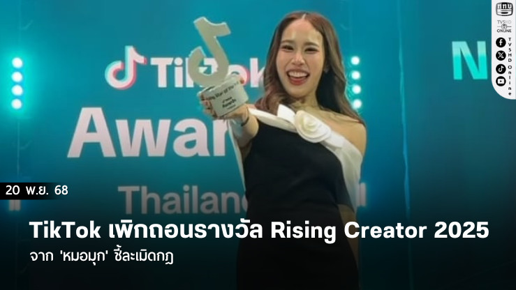 TikTok เพิกถอนรางวัล Rising Creator 2025 จาก 'หมอมุก' ชี้ละเมิดกฎ