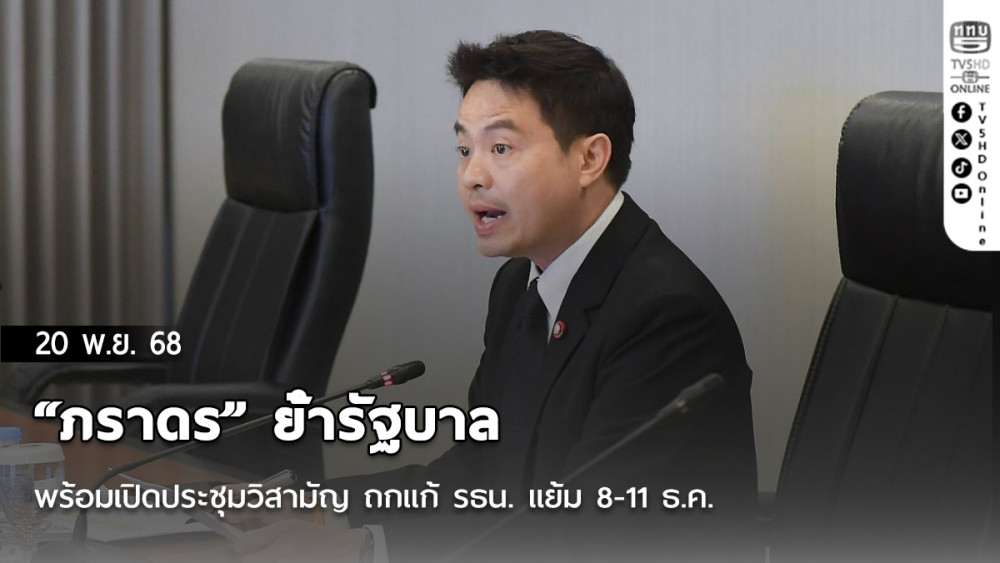 “ภราดร” ย้ํารัฐบาล พร้อมเปิดประชุมวิสามัญ ถกแก้ รธน. แย้ม 8-11 ธ.ค.