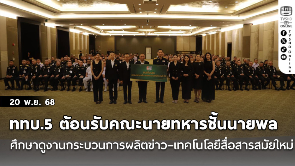 ททบ.5 ต้อนรับคณะนายทหารชั้นนายพล รุ่นที่ 50 ศึกษาดูงานกระบวนการผลิตข่าว–เทคโนโลยีสื่อสารสมัยใหม่