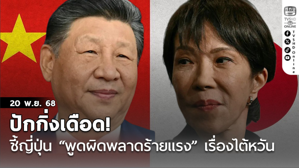 ปักกิ่งเดือด! ชี้ญี่ปุ่น “พูดผิดพลาดร้ายแรง” เรื่องไต้หวัน