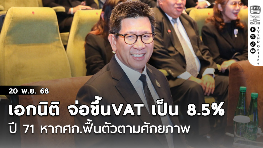 เอกนิติ จ่อ ขึ้นVAT เป็น 8.5% ปี’71 หากศก.ฟื้นตัวตามศักยภาพ