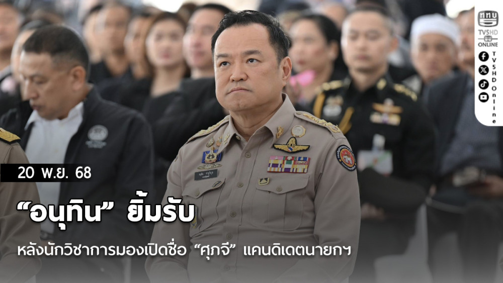 “อนุทิน” ยิ้มรับหลังนักวิชาการมองเปิดชื่อ “ศุภจี” แคนดิเดตนายกฯ ส่งผลดีฐานเสียง