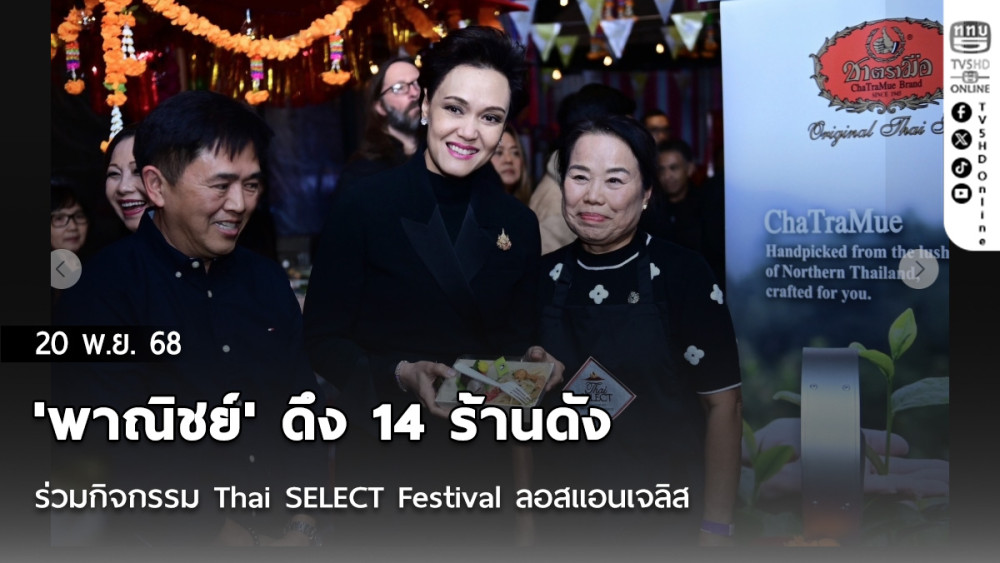 'พาณิชย์' ดึง 14 ร้านดังร่วมกิจกรรม Thai SELECT Festival ลอสแอนเจลิส