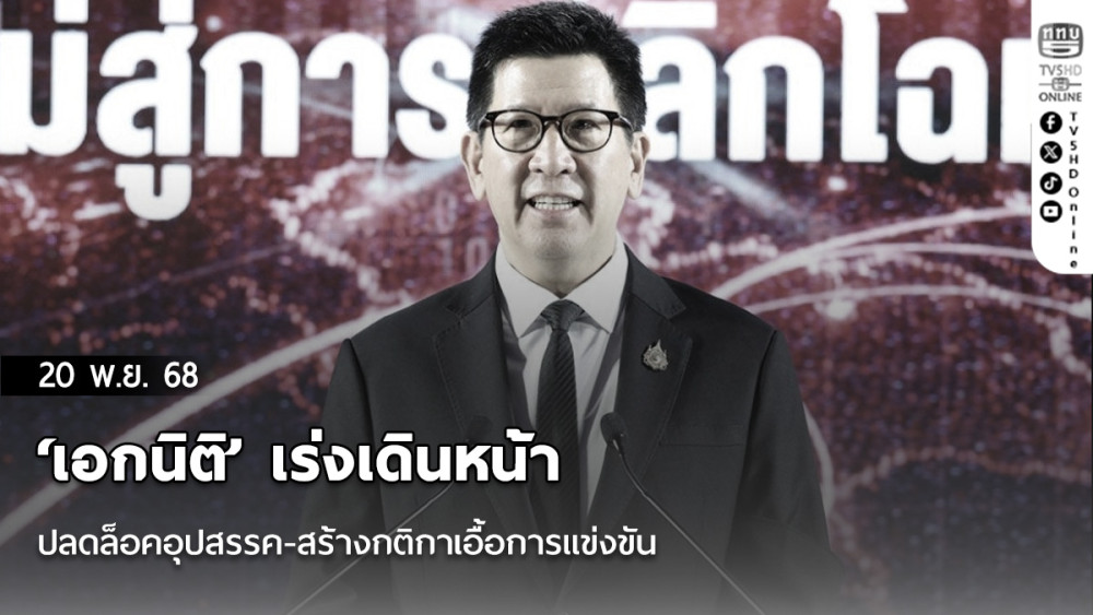 ‘เอกนิติ’ เร่งเดินหน้าปลดล็อคอุปสรรค-สร้างกติกาเอื้อการแข่งขัน