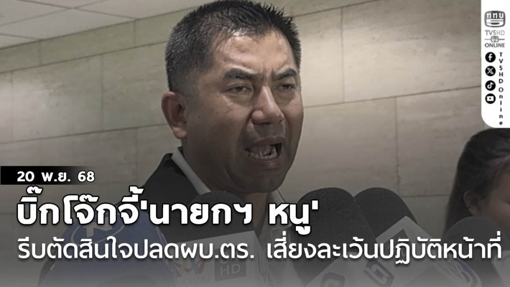 บิ๊กโจ๊กจี้'นายกฯ หนู' รีบตัดสินใจปลดผบ.ตร. หากปล่อยไปเสี่ยงละเว้นปฏิบัติหน้าที่