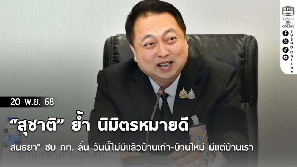 “สุชาติ” ย้ํา นิมิตรหมายดี “สนธยา” ซบ ภท. ลั่น วันนี้ไม่มีแล้วบ้านเก่า-บ้านใหม่ มีแต่บ้านเรา