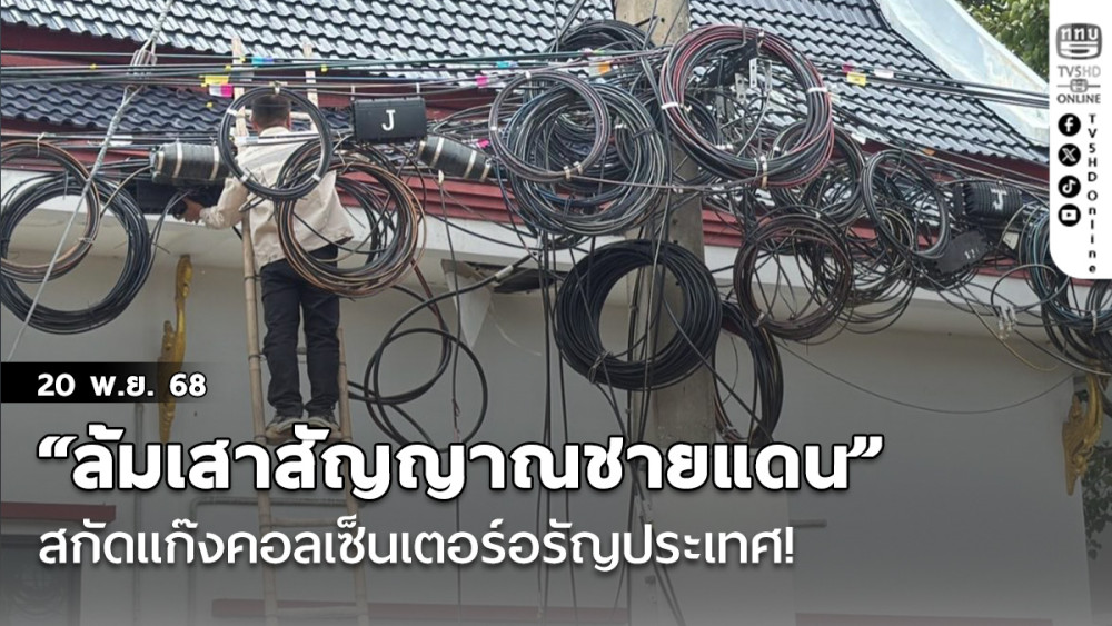 “ล้มเสาสัญญาณชายแดน” สกัดแก๊งคอลเซ็นเตอร์อรัญประเทศ!