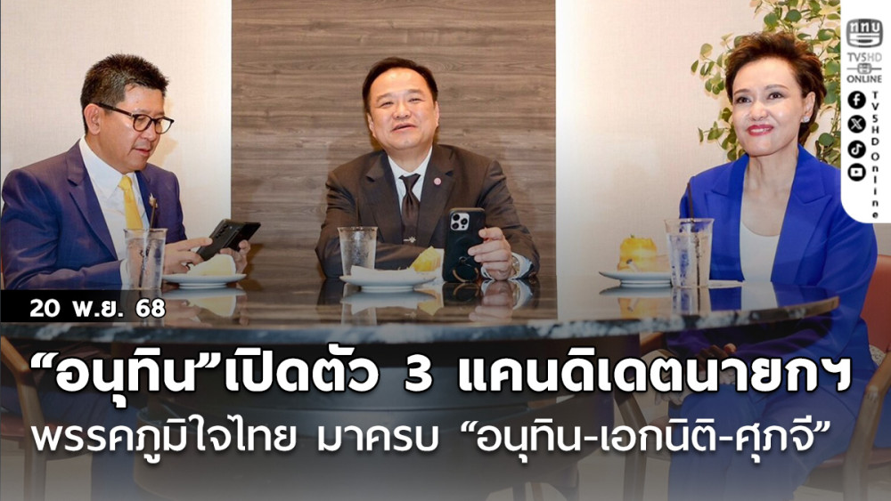 “อนุทิน”เปิดตัว 3 แคนดิเดต นายกฯพรรคภูมิใจไทย มาครบ “อนุทิน-เอกนิติ-ศุภจี”